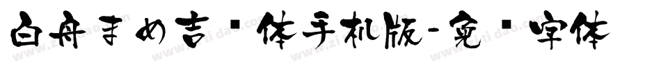 白舟まめ吉书体手机版字体转换