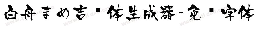 白舟まめ吉书体生成器字体转换