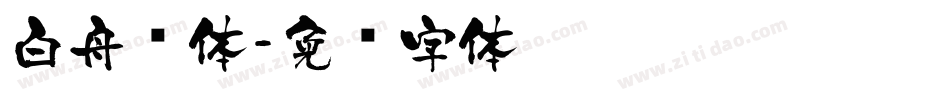 白舟书体字体转换