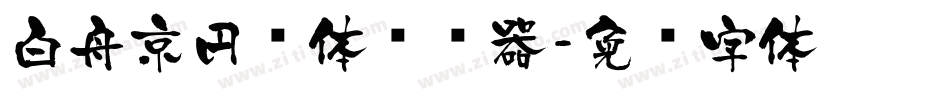 白舟京円书体转换器字体转换