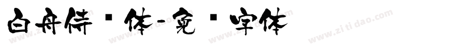 白舟侍书体字体转换
