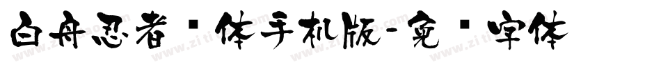 白舟忍者书体手机版字体转换