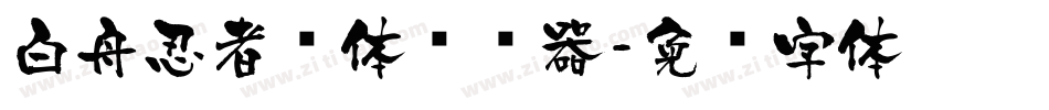 白舟忍者书体转换器字体转换