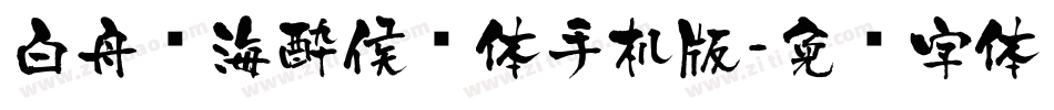 白舟鲸海酔侯书体手机版字体转换