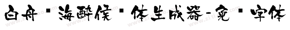 白舟鲸海酔侯书体生成器字体转换
