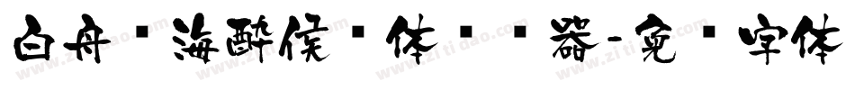 白舟鲸海酔侯书体转换器字体转换