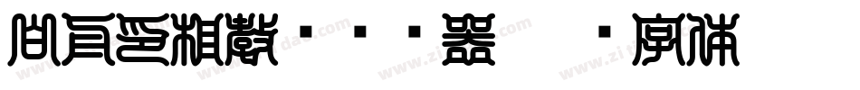 白舟印相教汉转换器字体转换