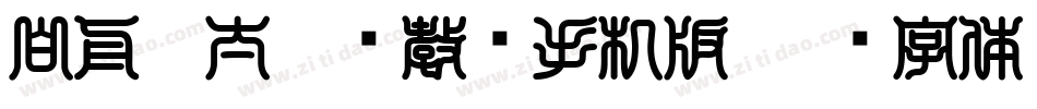 白舟极太楷书教汉手机版字体转换