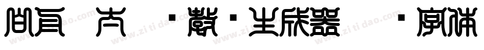 白舟极太楷书教汉生成器字体转换