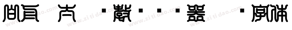 白舟极太楷书教汉转换器字体转换