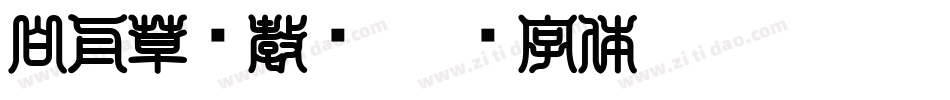 白舟草书教汉字体转换