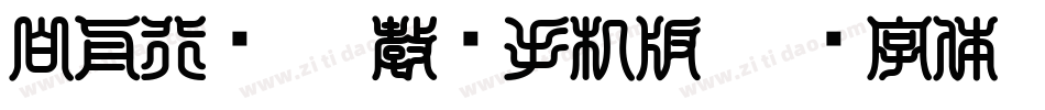 白舟行书pro教汉手机版字体转换