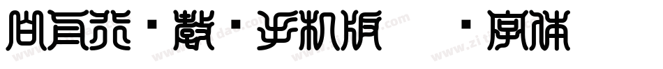 白舟行书教汉手机版字体转换