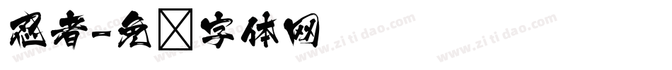 忍者字体转换