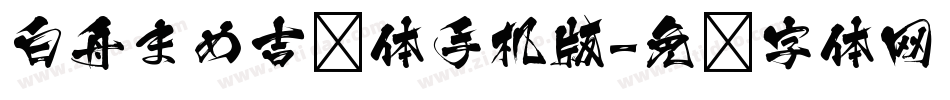 白舟まめ吉书体手机版字体转换