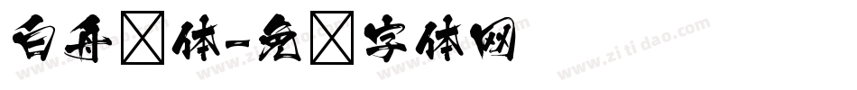 白舟书体字体转换
