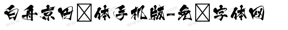 白舟京円书体手机版字体转换