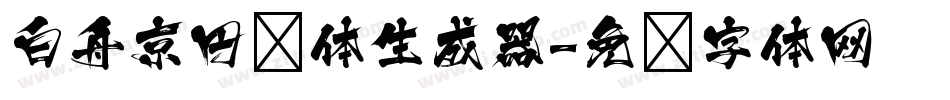 白舟京円书体生成器字体转换