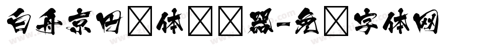 白舟京円书体转换器字体转换