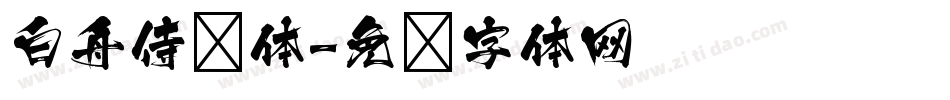 白舟侍书体字体转换