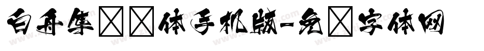 白舟隼风书体手机版字体转换