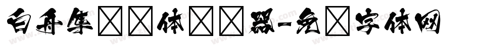 白舟隼风书体转换器字体转换