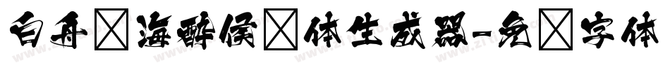 白舟鲸海酔侯书体生成器字体转换