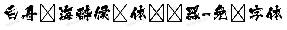 白舟鲸海酔侯书体转换器字体转换