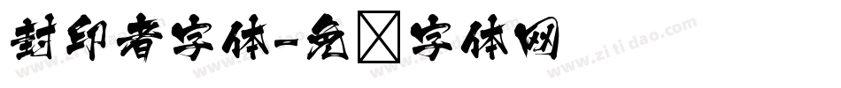 封印者字体字体转换