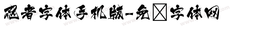 忍者字体手机版字体转换