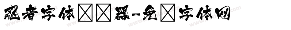 忍者字体转换器字体转换