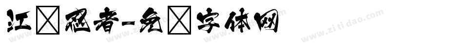 江戶忍者字体转换