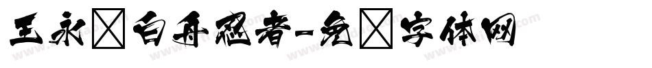 王永强白舟忍者字体转换