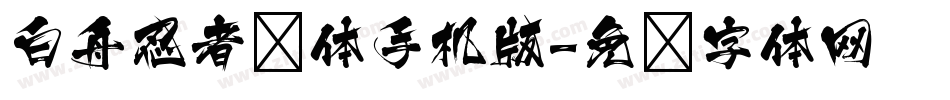白舟忍者书体手机版字体转换