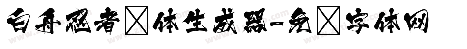 白舟忍者书体生成器字体转换