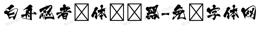 白舟忍者书体转换器字体转换