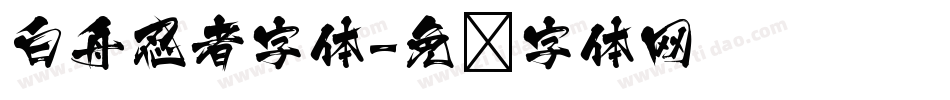 白舟忍者字体字体转换