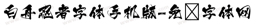 白舟忍者字体手机版字体转换