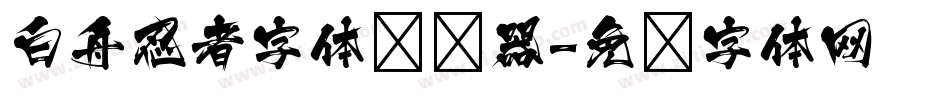 白舟忍者字体转换器字体转换