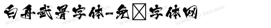 白舟武骨字体字体转换