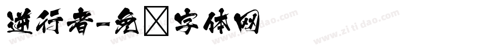 逆行者字体转换