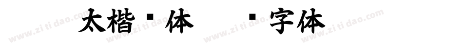 DFG极太楷书体字体转换