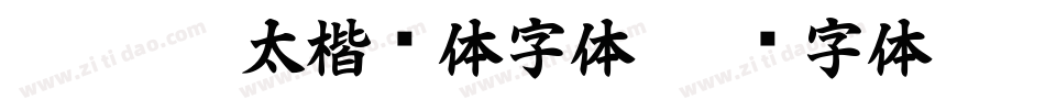 dfg超极太楷书体字体字体转换