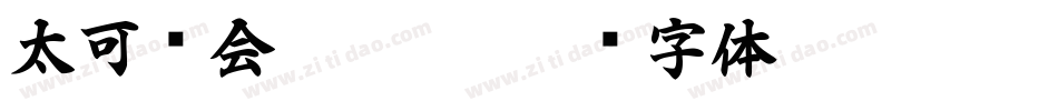 太可爱会被拐了字体转换