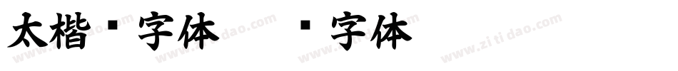太楷书字体字体转换