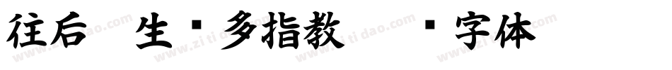 往后狗生请多指教字体转换