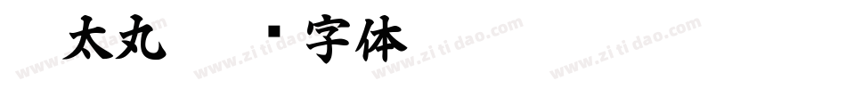 极太丸字体转换
