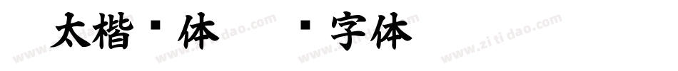 极太楷书体字体转换
