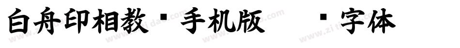 白舟印相教汉手机版字体转换
