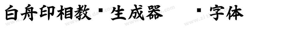 白舟印相教汉生成器字体转换